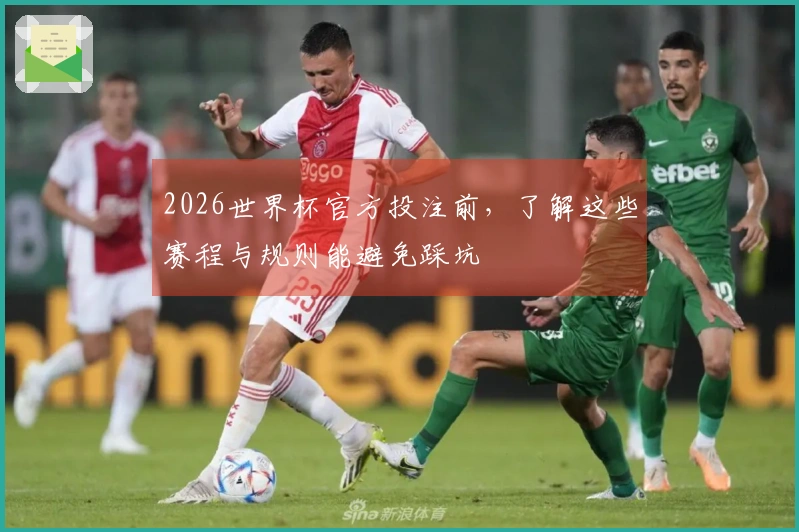 2026世界杯官方投注前，了解这些赛程与规则能避免踩坑