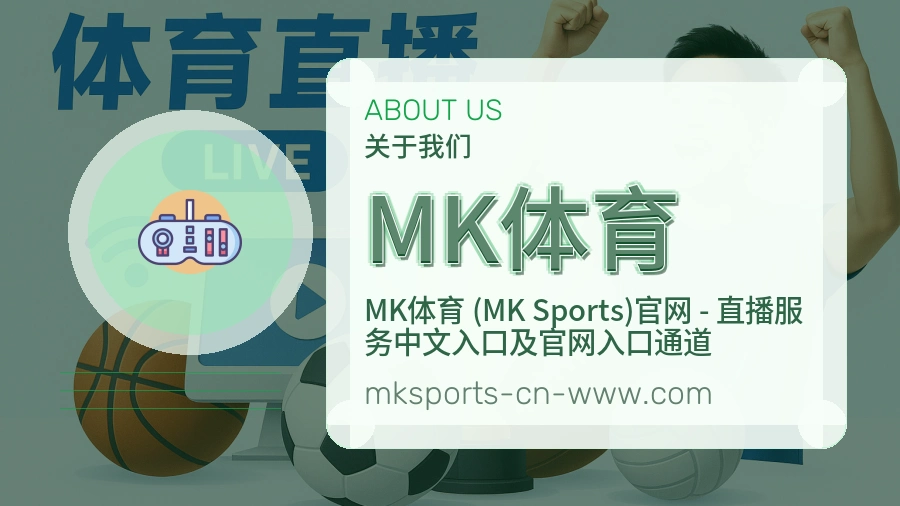MK体育安全认证与赛事覆盖展示