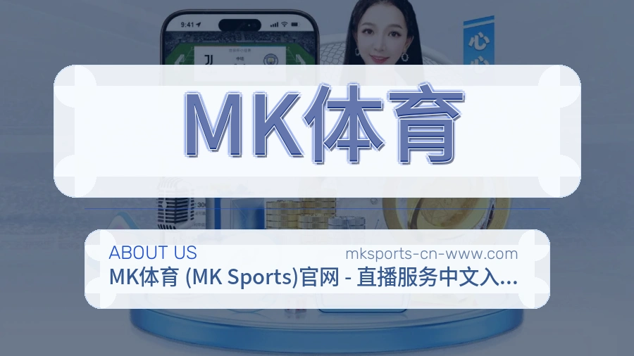 MK体育体育赛事服务介绍